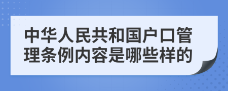 中华人民共和国户口管理条例内容是哪些样的