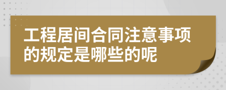 工程居间合同注意事项的规定是哪些的呢