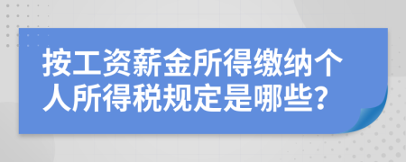 按工资薪金所得缴纳个人所得税规定是哪些？