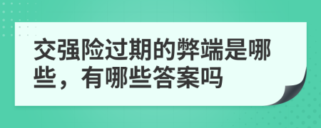 交强险过期的弊端是哪些，有哪些答案吗