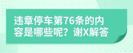 违章停车第76条的内容是哪些呢？谢X解答