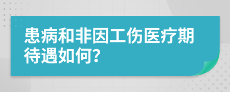 患病和非因工伤医疗期待遇如何？