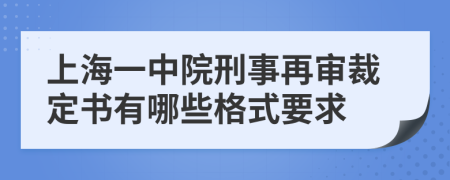 上海一中院刑事再审裁定书有哪些格式要求