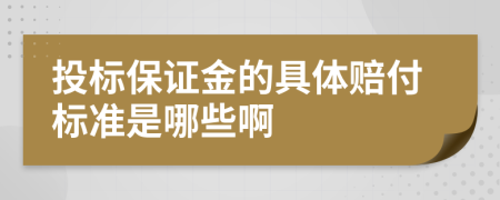 投标保证金的具体赔付标准是哪些啊