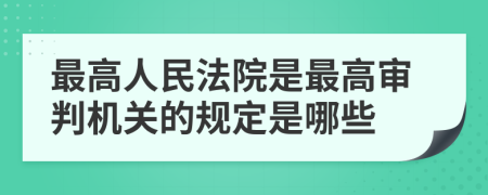 最高人民法院是最高审判机关的规定是哪些