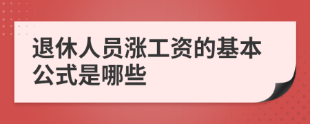 退休人员涨工资的基本公式是哪些