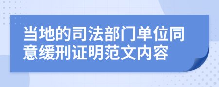 当地的司法部门单位同意缓刑证明范文内容