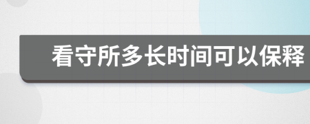 看守所多长时间可以保释