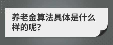 养老金算法具体是什么样的呢？