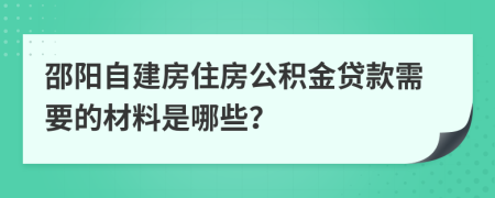 邵阳自建房住房公积金贷款需要的材料是哪些？