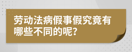 劳动法病假事假究竟有哪些不同的呢？