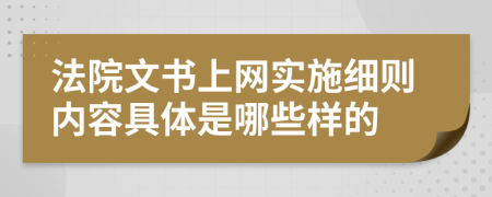 法院文书上网实施细则内容具体是哪些样的