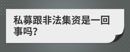 私募跟非法集资是一回事吗？