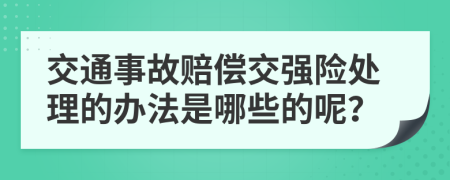 交通事故赔偿交强险处理的办法是哪些的呢？