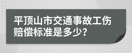 平顶山市交通事故工伤赔偿标准是多少？