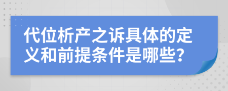 代位析产之诉具体的定义和前提条件是哪些？