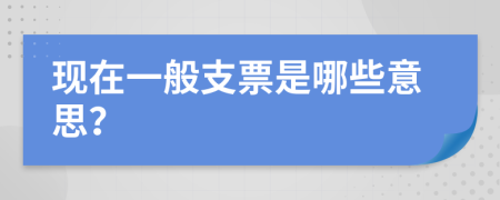 现在一般支票是哪些意思？