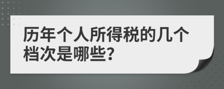 历年个人所得税的几个档次是哪些？