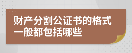 财产分割公证书的格式一般都包括哪些