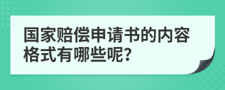 国家赔偿申请书的内容格式有哪些呢？