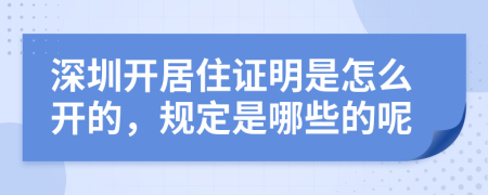 深圳开居住证明是怎么开的，规定是哪些的呢