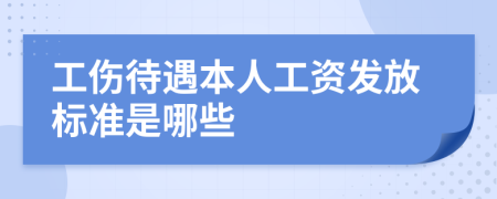 工伤待遇本人工资发放标准是哪些