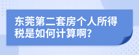 东莞第二套房个人所得税是如何计算啊？