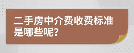 二手房中介费收费标准是哪些呢？