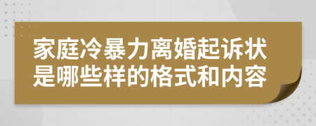 家庭冷暴力离婚起诉状是哪些样的格式和内容