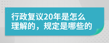 行政复议20年是怎么理解的，规定是哪些的