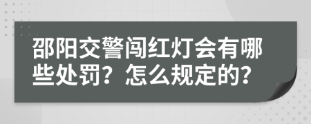 邵阳交警闯红灯会有哪些处罚？怎么规定的？