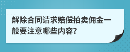 解除合同请求赔偿拍卖佣金一般要注意哪些内容？