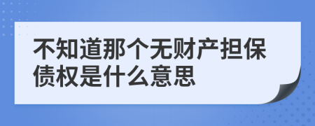 不知道那个无财产担保债权是什么意思