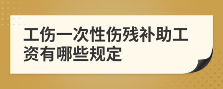 工伤一次性伤残补助工资有哪些规定