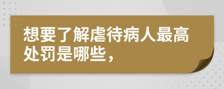 想要了解虐待病人最高处罚是哪些，