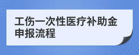 工伤一次性医疗补助金申报流程