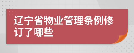 辽宁省物业管理条例修订了哪些