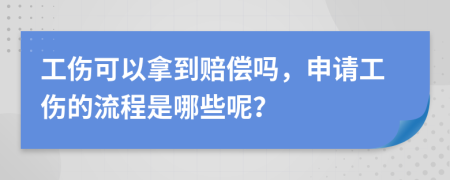 工伤可以拿到赔偿吗，申请工伤的流程是哪些呢？