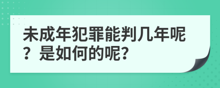 未成年犯罪能判几年呢？是如何的呢？
