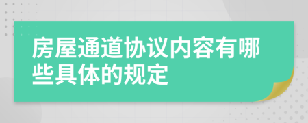 房屋通道协议内容有哪些具体的规定