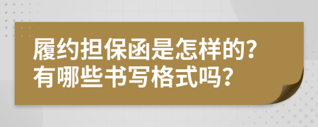 履约担保函是怎样的？有哪些书写格式吗？