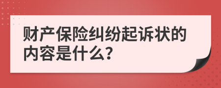 财产保险纠纷起诉状的内容是什么？