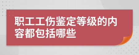 职工工伤鉴定等级的内容都包括哪些