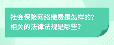 社会保险网络缴费是怎样的？相关的法律法规是哪些？