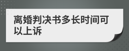 离婚判决书多长时间可以上诉