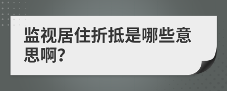 监视居住折抵是哪些意思啊？