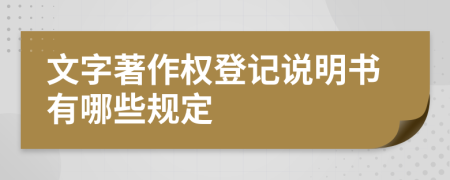 文字著作权登记说明书有哪些规定