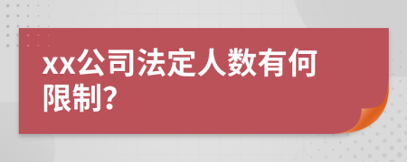 xx公司法定人数有何限制？