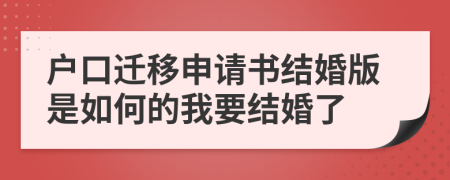 户口迁移申请书结婚版是如何的我要结婚了