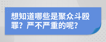 想知道哪些是聚众斗殴罪？严不严重的呢？